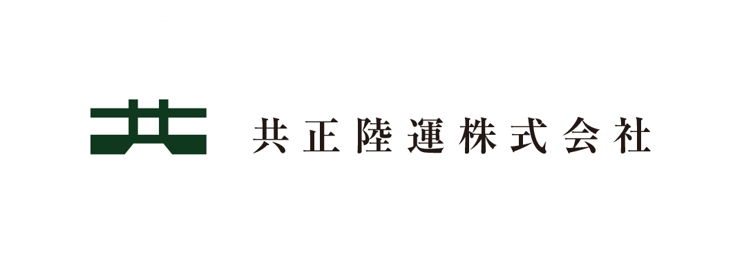 共正陸運株式会社