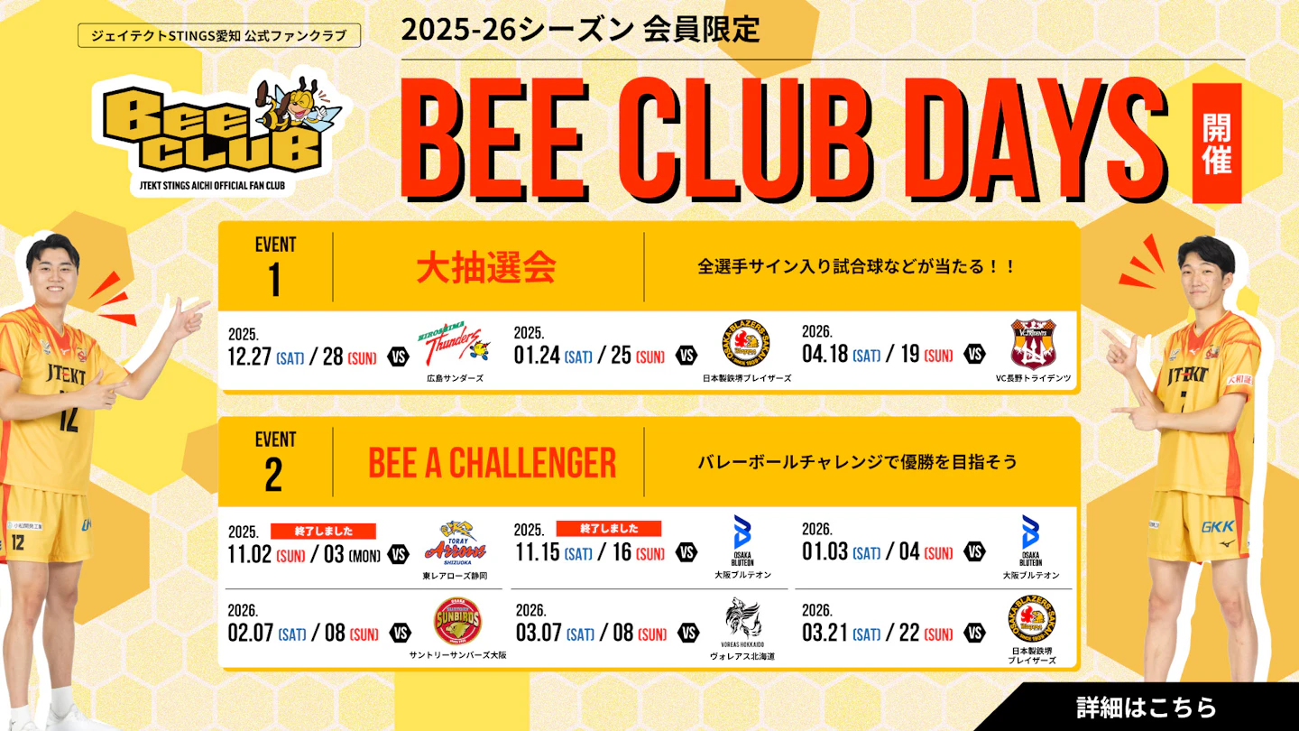 公式ファンクラブ会員限定スペシャル企画『BEE CLUB DAYS』 開催‼