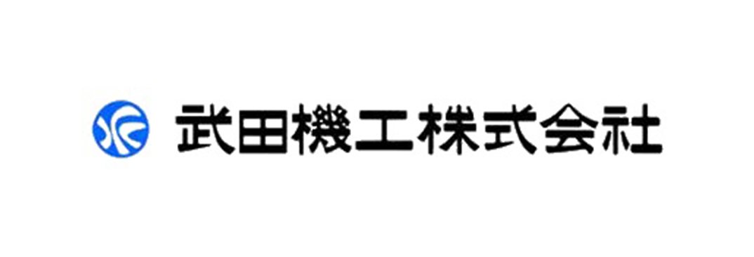 武田機工株式会社