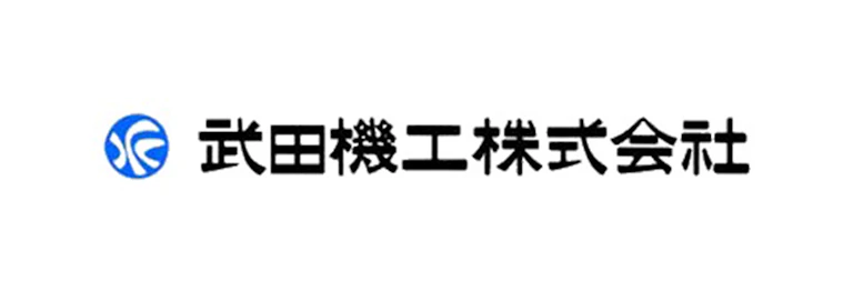 武田機工株式会社