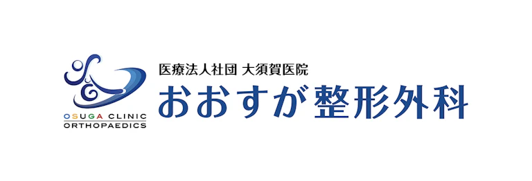 医療法人社団 大須賀医院