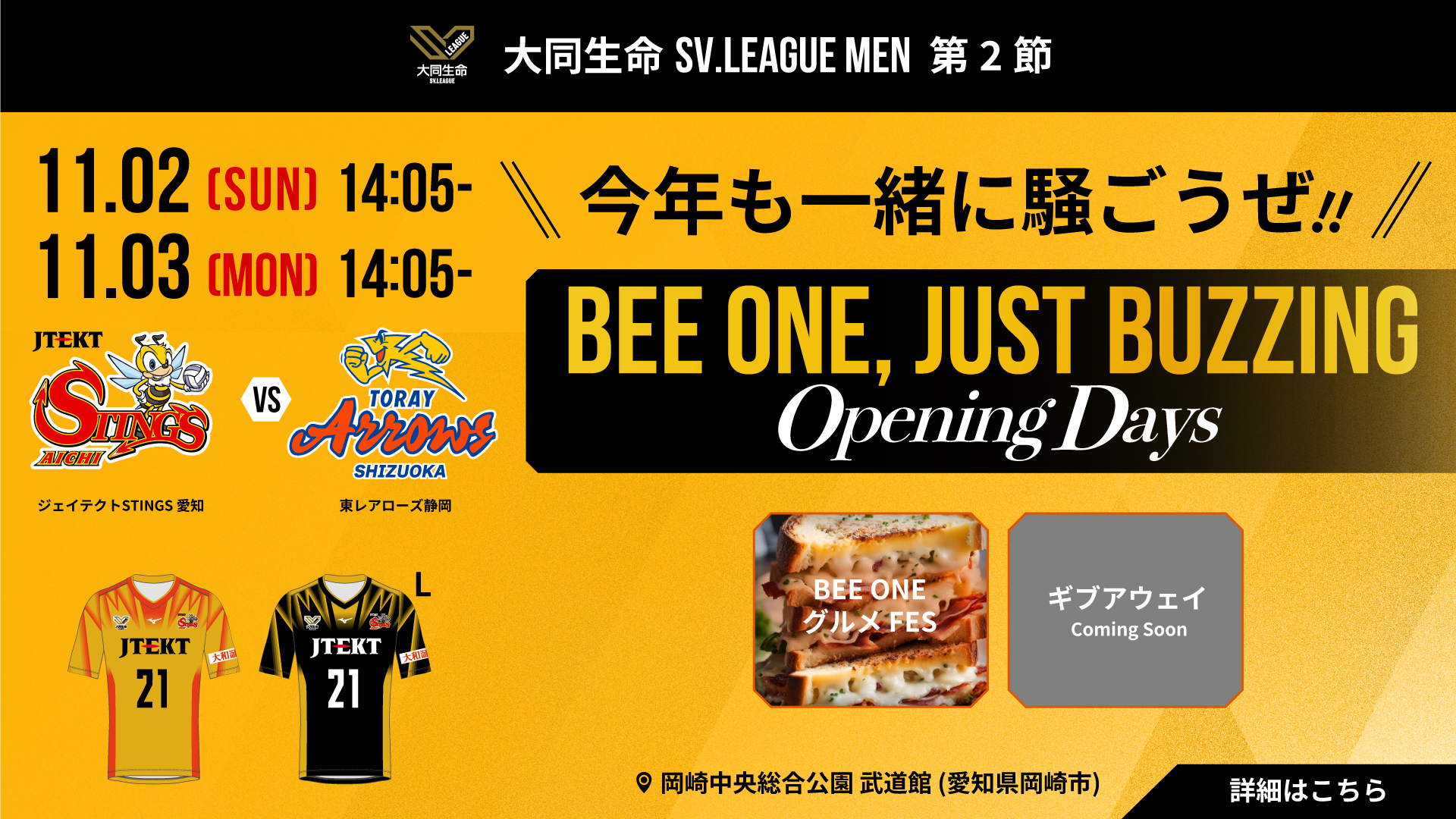2025-26 大同生命SV.LEAGUE MEN 第2節 vs. 東レアローズ静岡 ホームゲームイベント情報