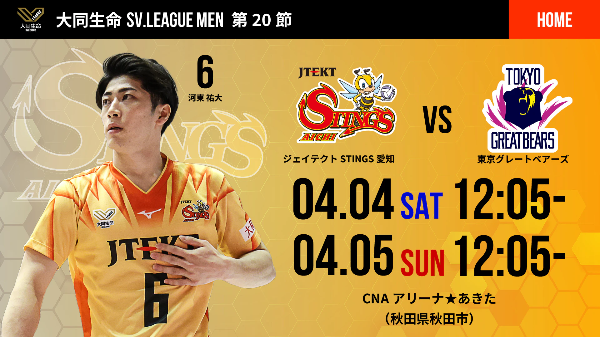 ジェイテクトSTINGS愛知 2025-26 大同生命SV.LEAGUE MEN 第20節 vs. 東京グレートベアーズ