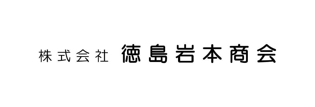 株式会社徳島岩本商会