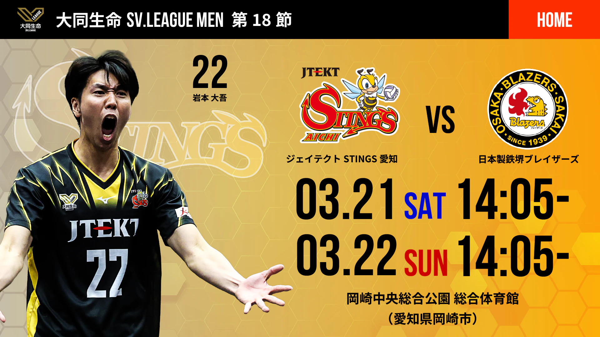 ジェイテクトSTINGS愛知 2025-26 大同生命SV.LEAGUE MEN 第18節 vs. 日本製鉄堺ブレイザーズ