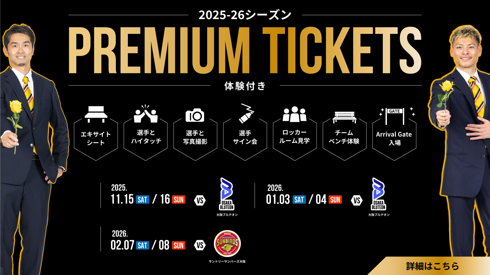 2025-26シーズン PREMIUM TICKETS