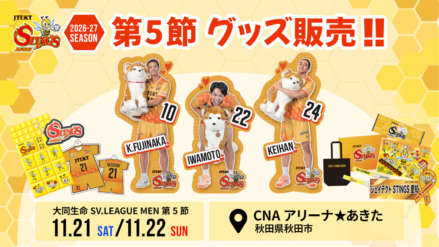 11/21(土)・22(日)|第5節 vs.東京グレートベアーズ グッズ情報