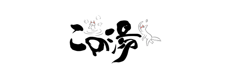 天然温泉 この湯