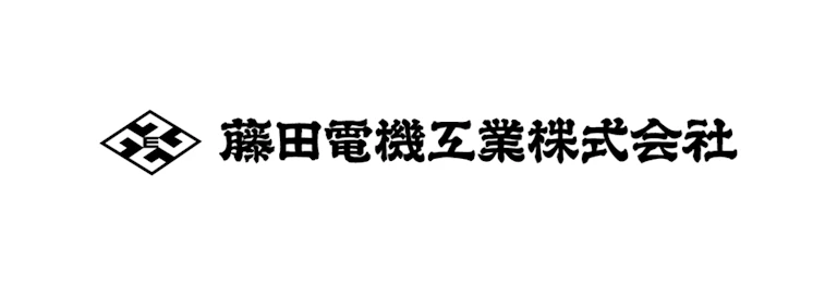 藤田電機工業株式会社