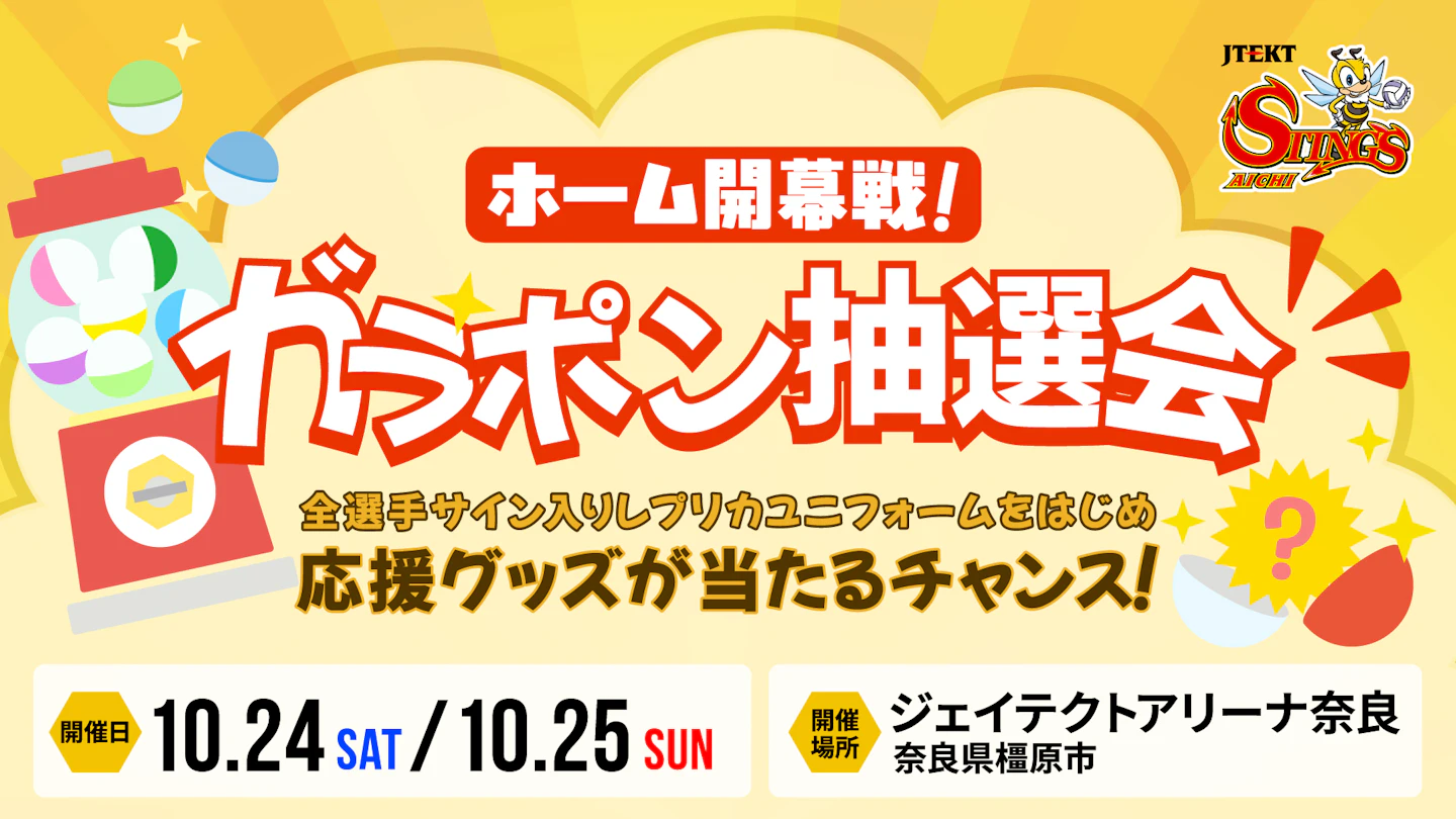 10/24 (土)・25 (日)｜第1節 ホーム開幕限定 『ガラポン抽選会』開催‼