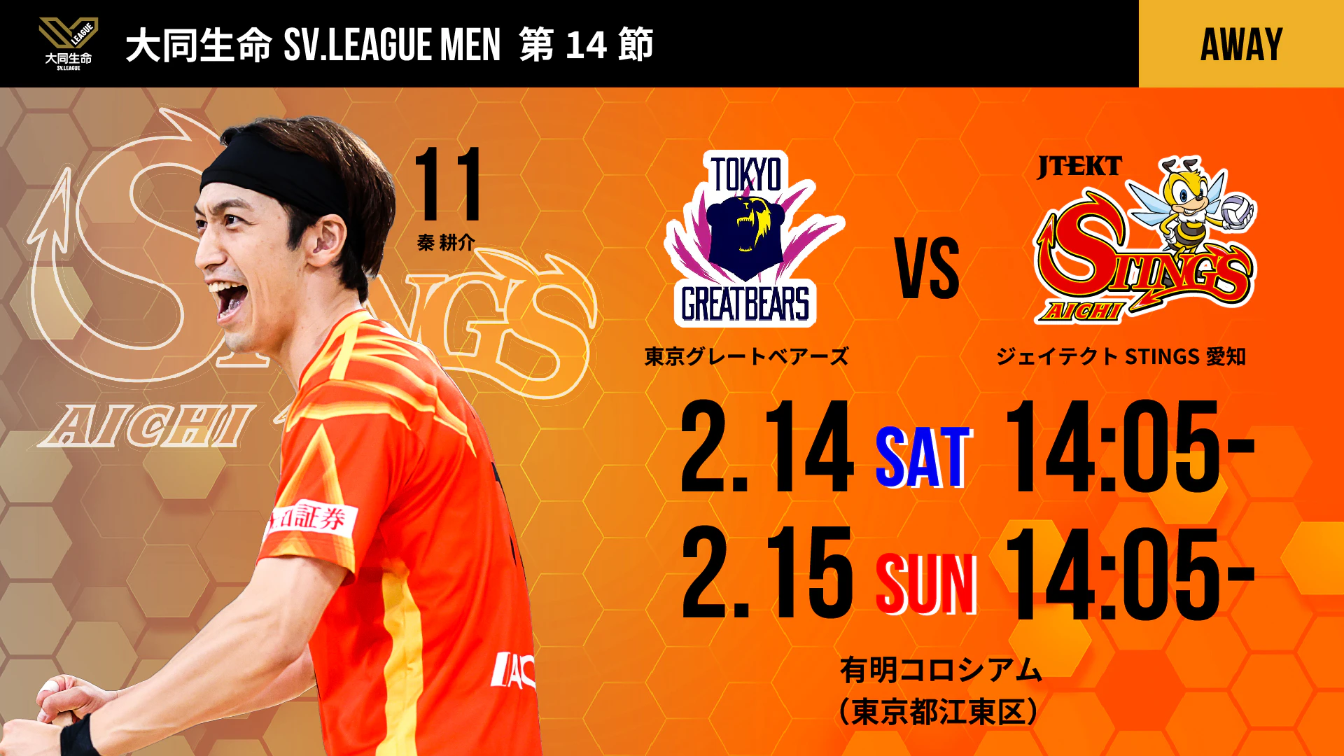 ジェイテクトSTINGS愛知 2025-26 大同生命SV.LEAGUE MEN 第14節 vs. 東京グレートベアーズ