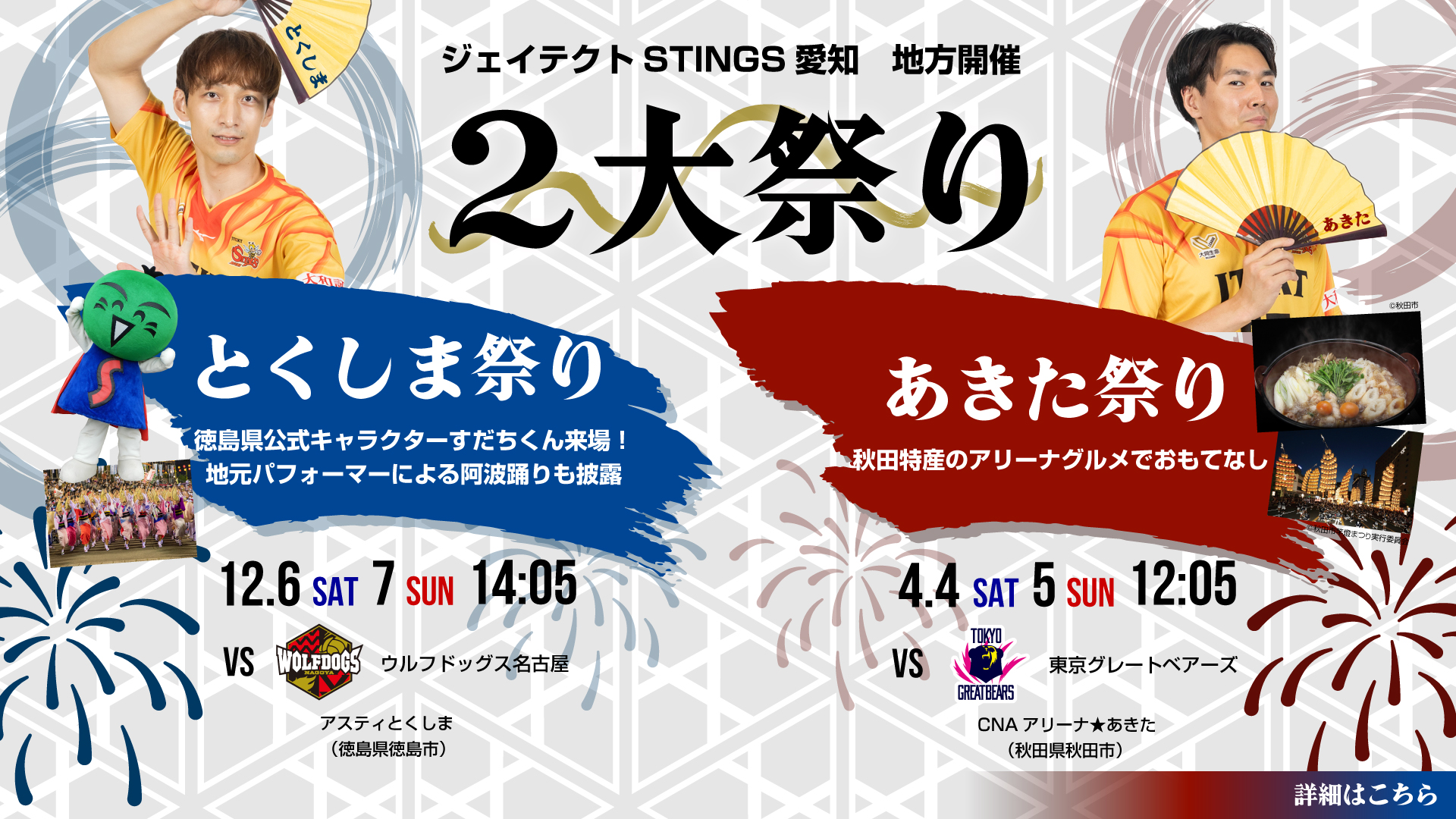 地方開催ホームゲームは『ジェイテクトSTINGS愛知 2大祭り』！