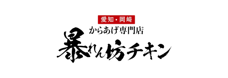 暴れん坊チキン株式会社
