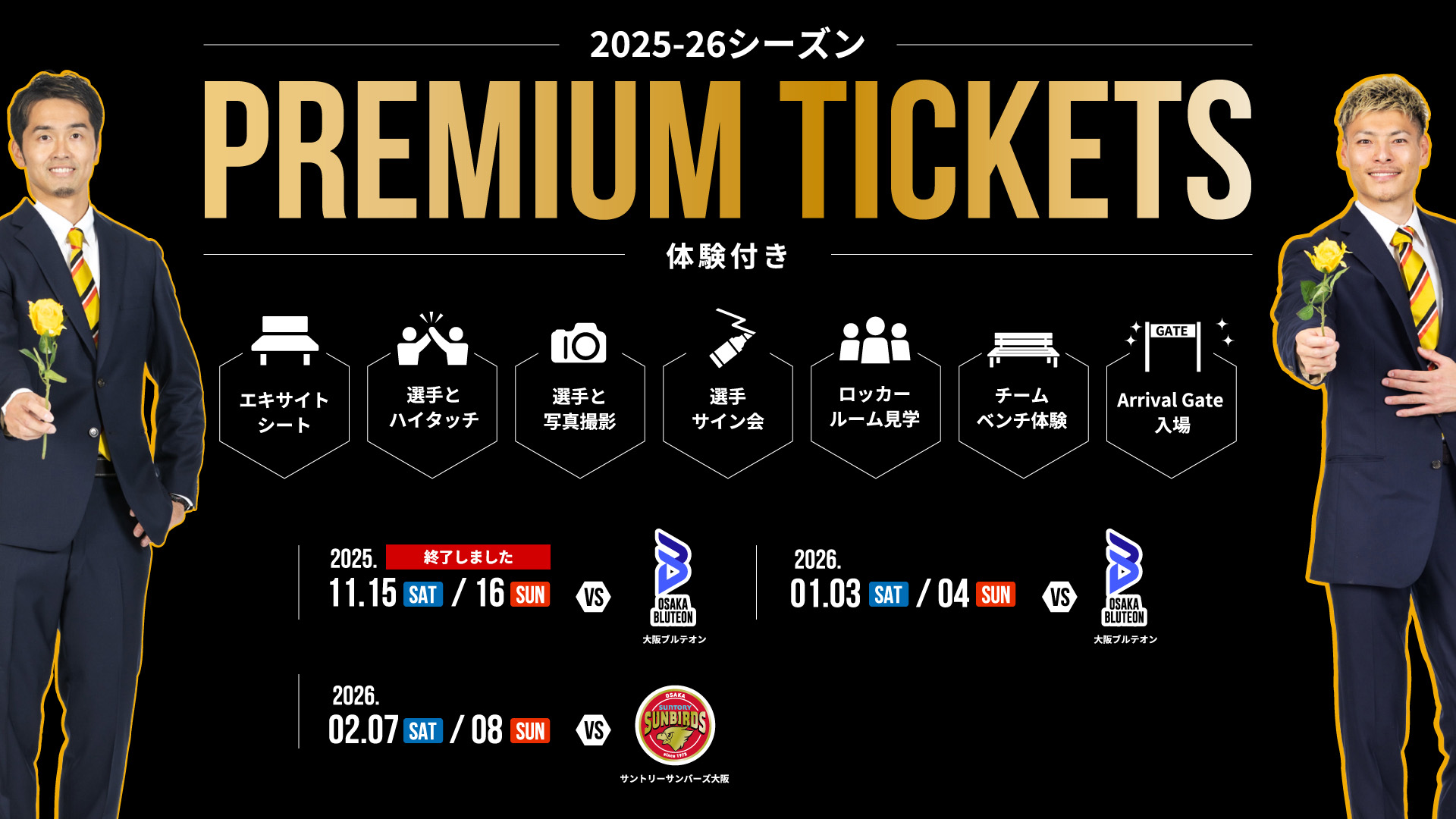 1/3(土)・4(日)｜第9節 vs.大阪ブルテオン 『プレミアム体験付き