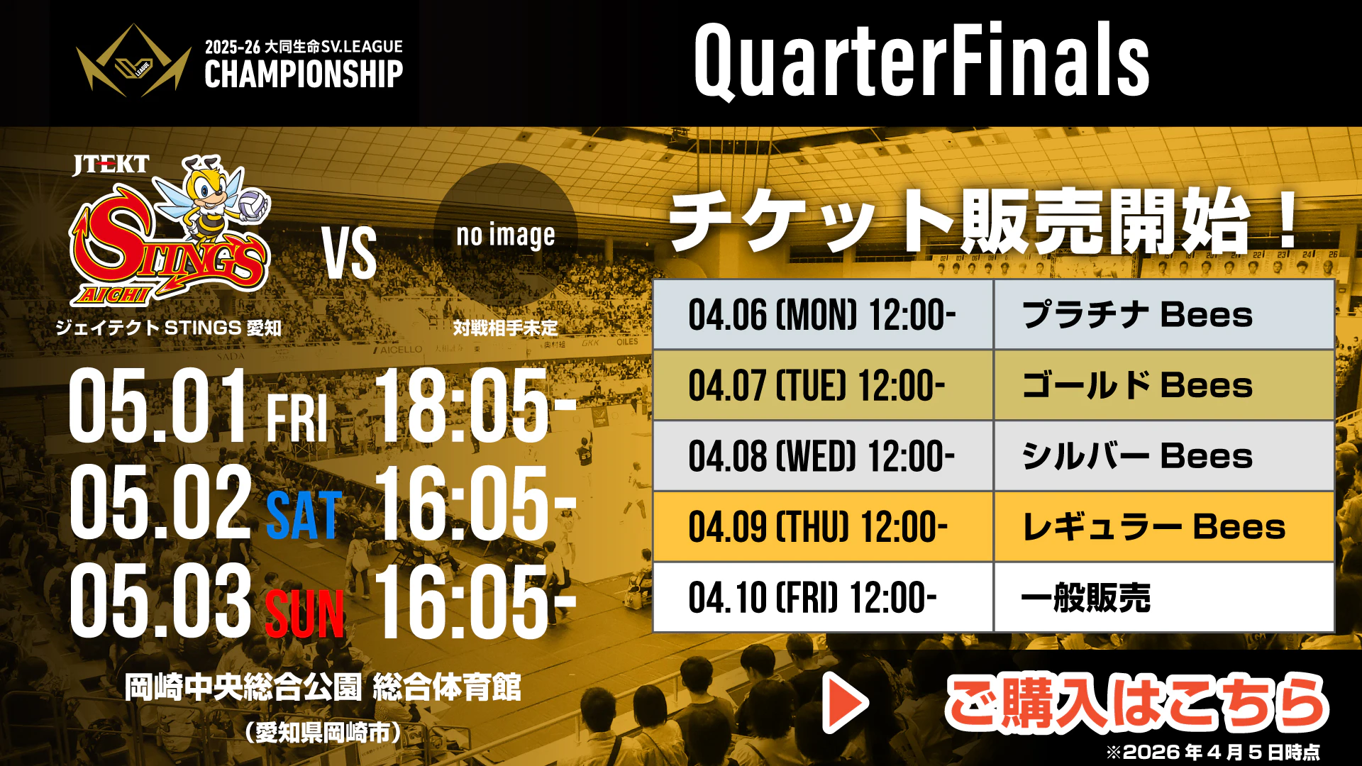 5/1(金)・2(土)・3(金)｜2025-26 大同生命SV.LEAGUE MEN CHAMPIONSHIP QuarterFinals チケット販売情報