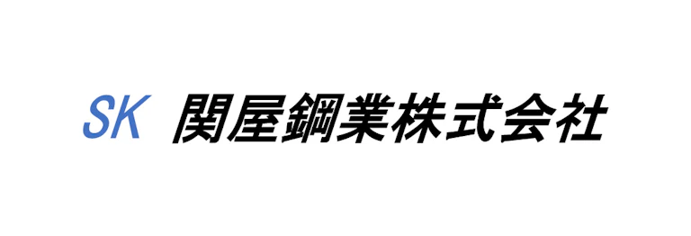 関屋鋼業株式会社