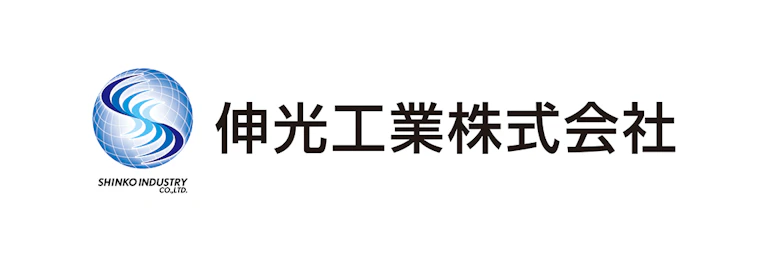 伸光工業株式会社