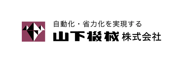 山下機械株式会社