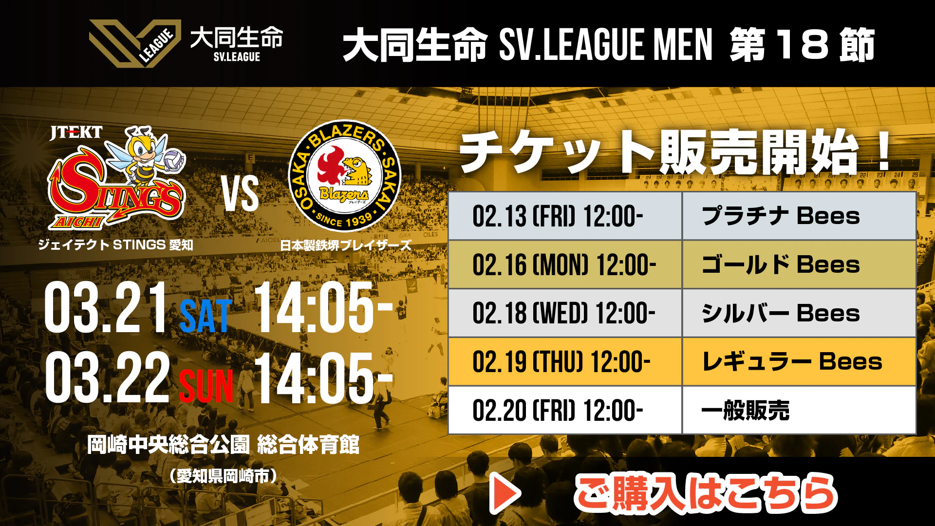 3/21(土)・22(日)｜第18節 vs.日本製鉄堺ブレイザーズ チケット販売情報