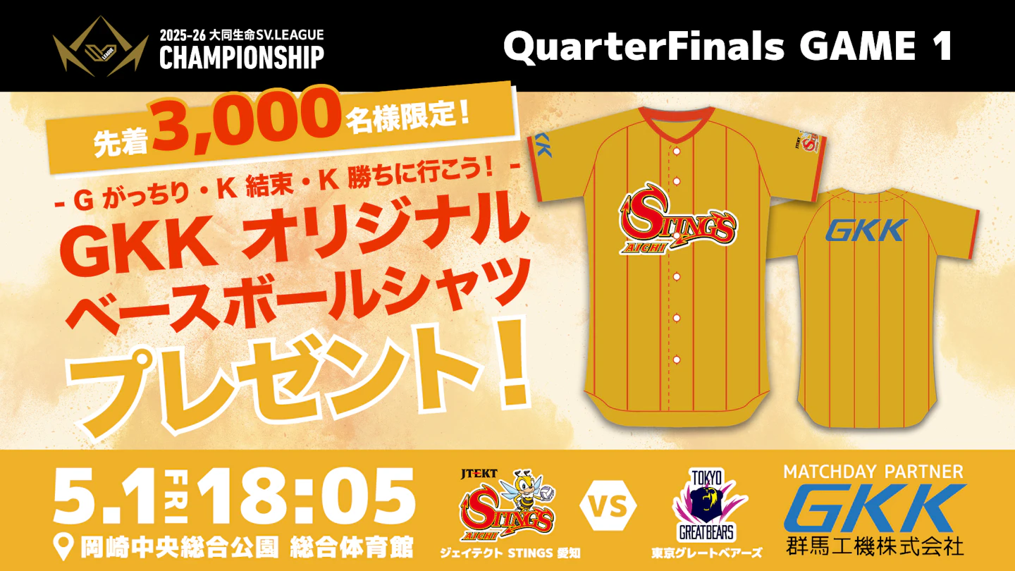 5/1(金) CS QF GAME1『- G がっちり・K 結束・K 勝ちに行こう！ - 群馬工機スペシャルマッチ』開催‼