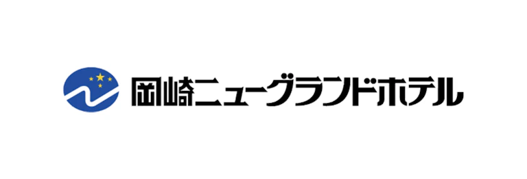 岡崎ニューグランドホテル