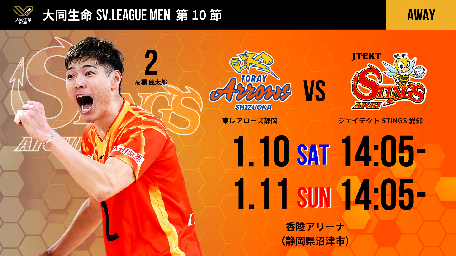 ジェイテクトSTINGS愛知 2025-26 大同生命SV.LEAGUE MEN 第10節 vs. 東レアローズ静岡