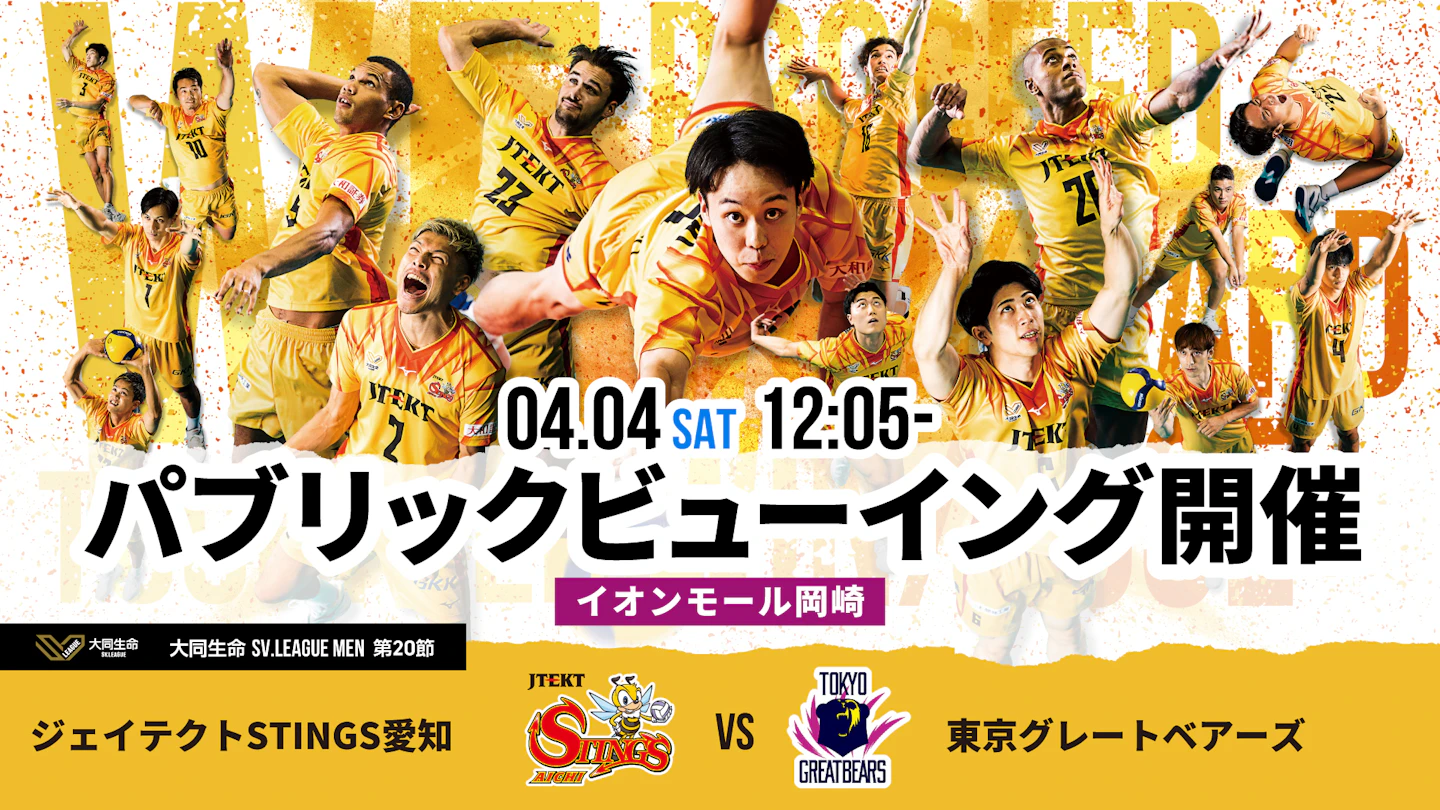 4/4(土) 第20節 vs.東京グレートベアーズ イオンモール岡崎でパブリックビューイング開催!!