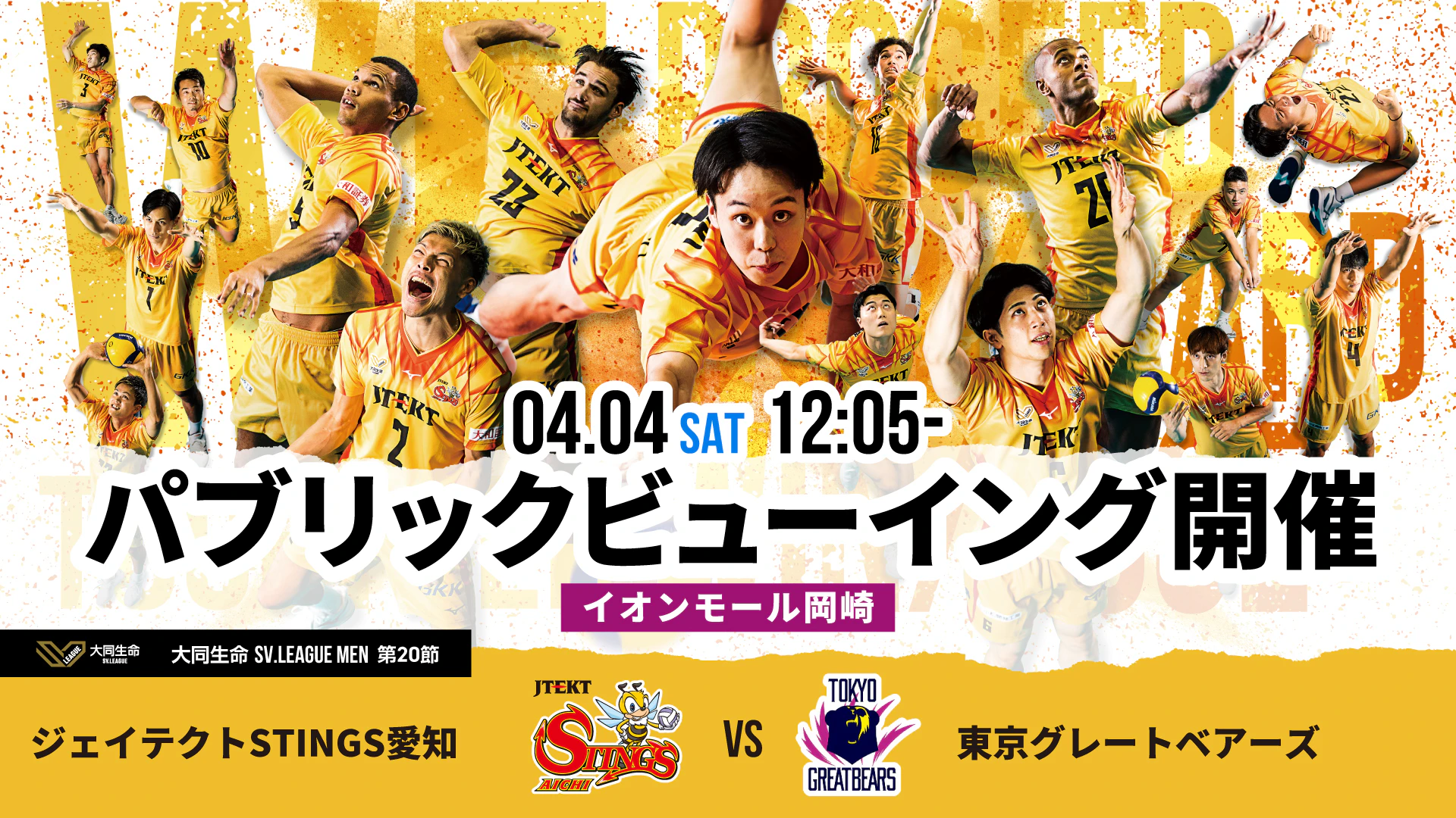 4/4(土) 第20節 vs.東京グレートベアーズ イオンモール岡崎でパブリックビューイング開催!!