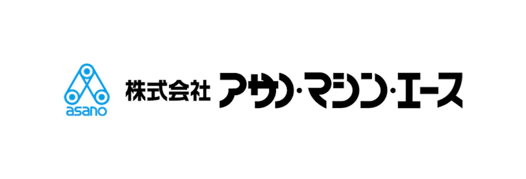 株式会社アサノ・マシン・エース