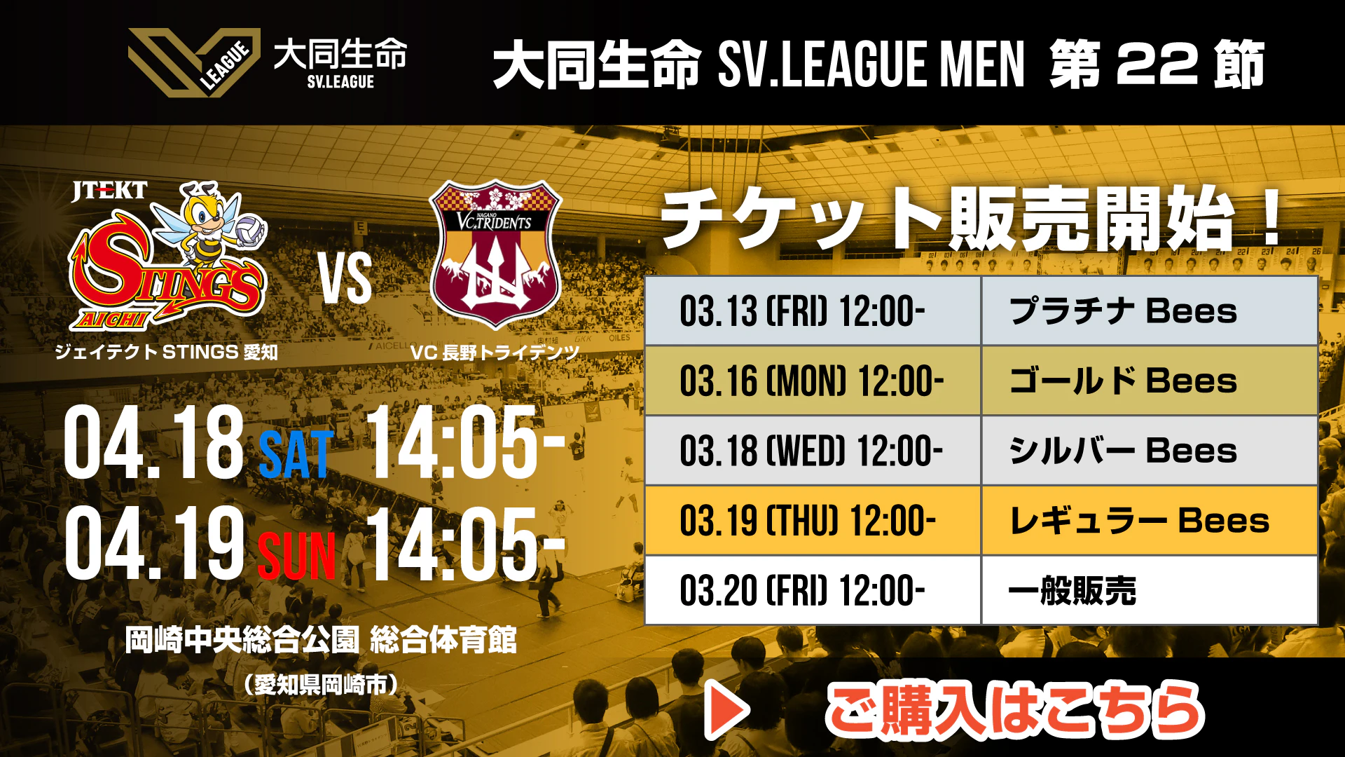 4/18(土)・19(日)｜第22節 vs.VC長野トライデンツ チケット販売情報