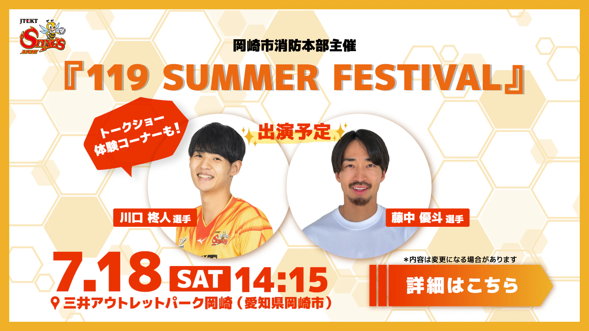 川口柊人選手 藤中優斗選手 岡崎市消防本部主催『119 SUMMER FESTIVAL』出演のお知らせ