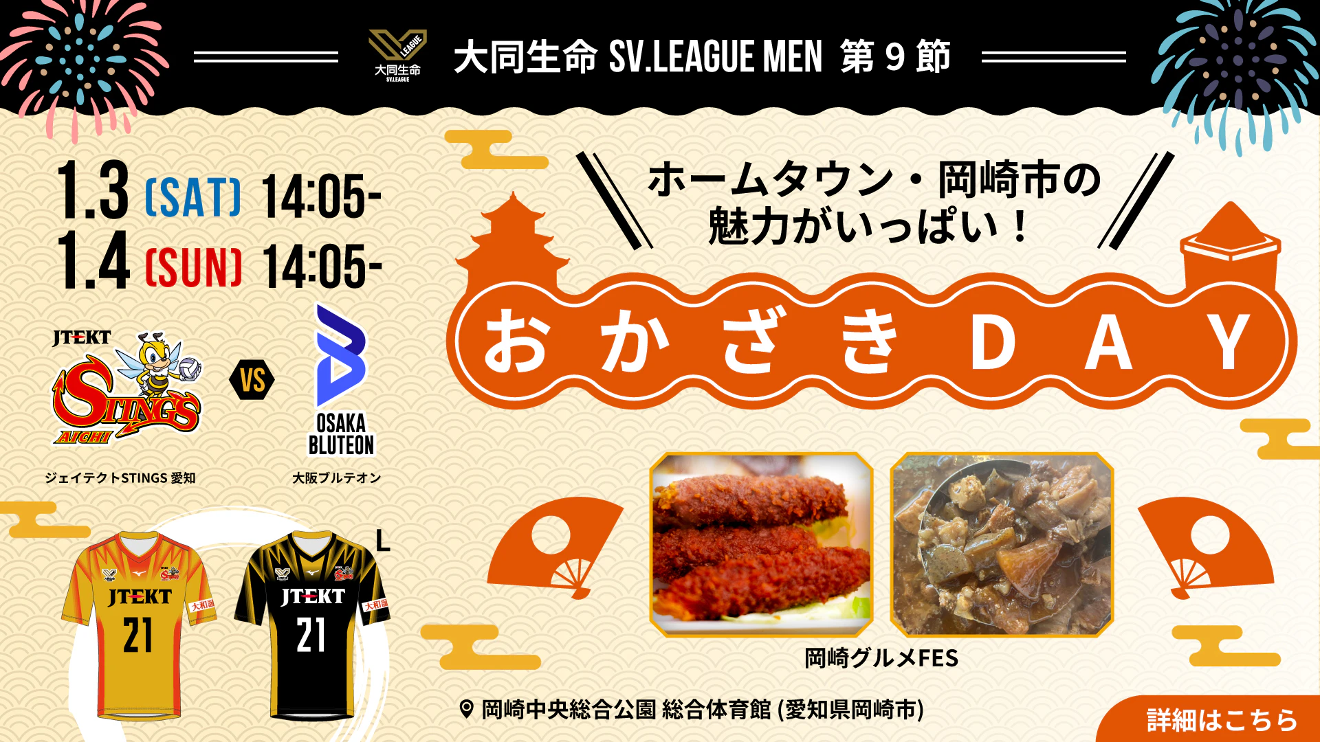 2025-26 大同生命SV.LEAGUE MEN 第9節 vs. 大阪ブルテオン ホームゲームイベント情報