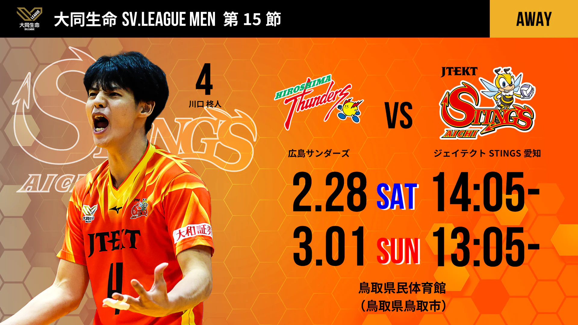 ジェイテクトSTINGS愛知 2025-26 大同生命SV.LEAGUE MEN 第15節 vs. 広島サンダーズ