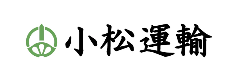 小松運輸株式会社