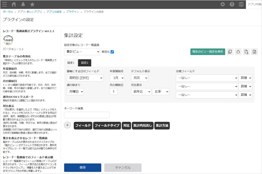 レコード一覧画面集計プラグイン設定画面_01