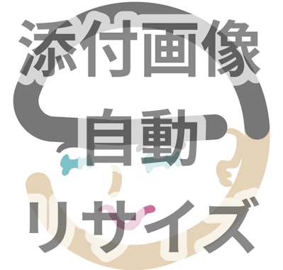 kintone】添付画像自動リサイズプラグイン ver1.51 | nohohonki LLC