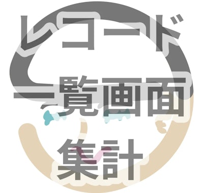 レコード一覧画面集計プラグインアイコン