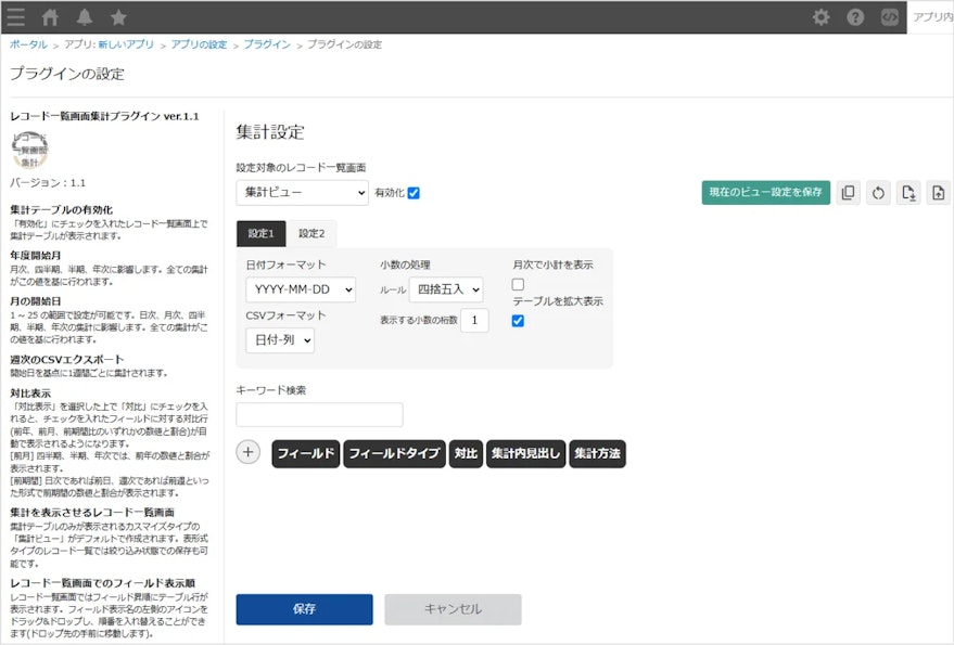レコード一覧画面集計プラグイン設定画面_02