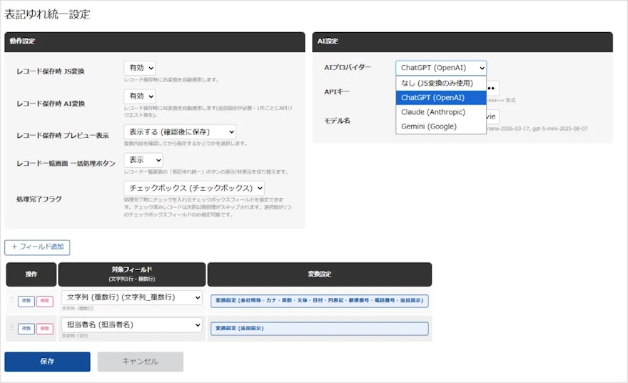 AI+表記ゆれ統一プラグイン_設定画面01