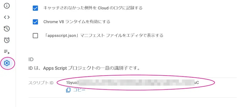 スクリプトID取得画面