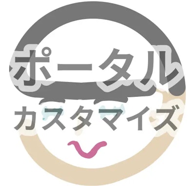 ポータルカスタマイズプラグインアイコン