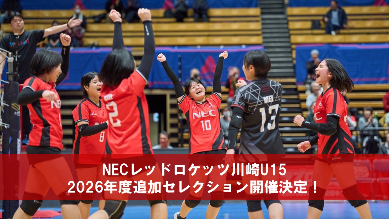 NECレッドロケッツ川崎U15 2026年度追加セレクション開催決定