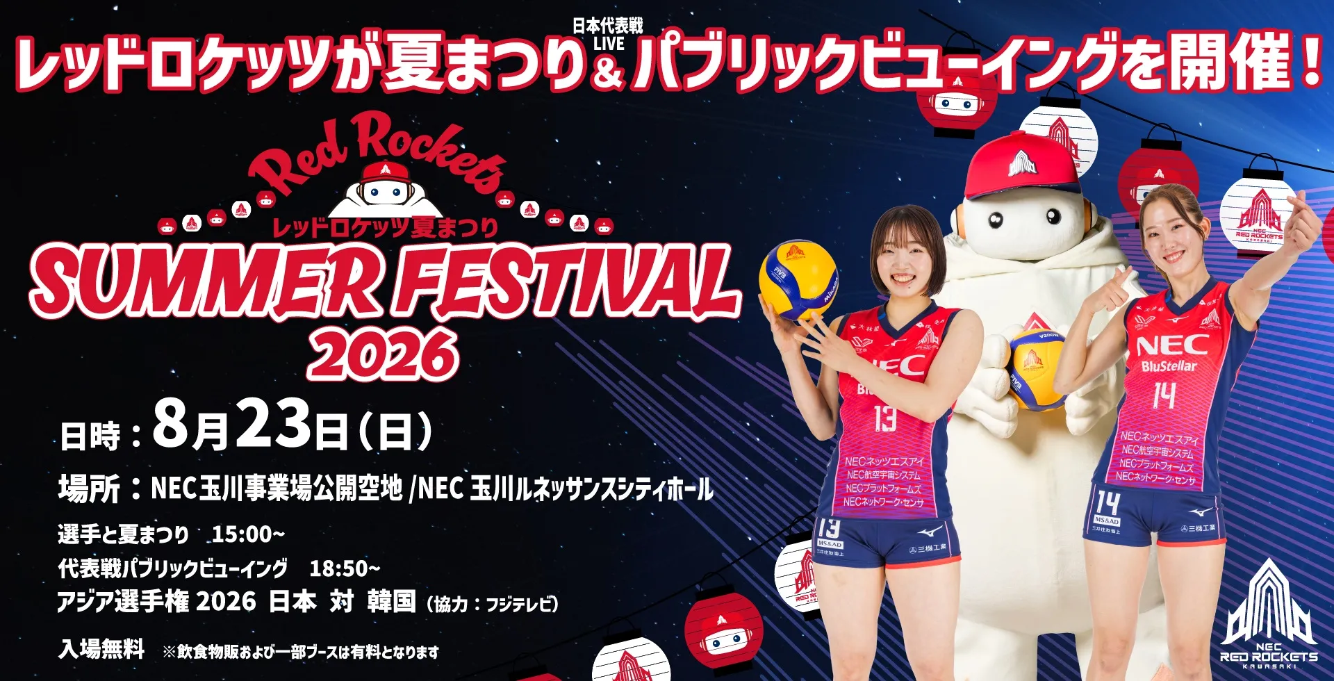 8月23日(日)「レッドロケッツ夏祭り2026」