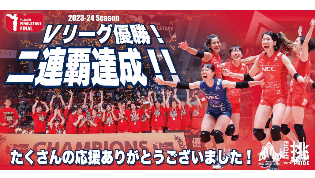 優勝！2連覇・2冠！2023-24 V.LEAGUE DIVISION1 WOMEN