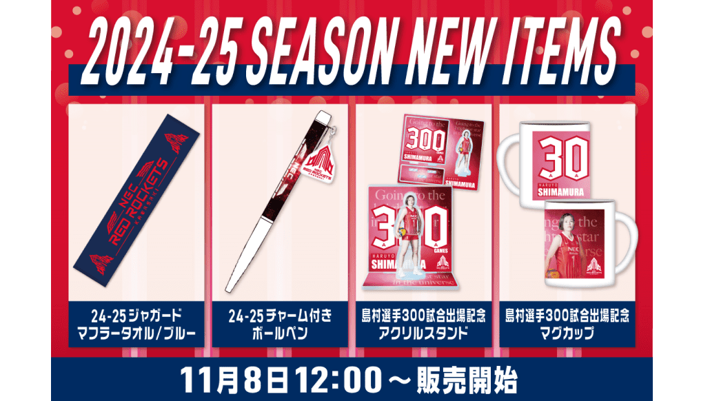 島村選手300回出場記念グッズほかROCKETS GEAR STORE(オンライン)で