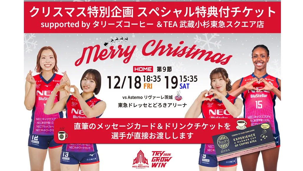 12月ホームゲームチケット発売開始