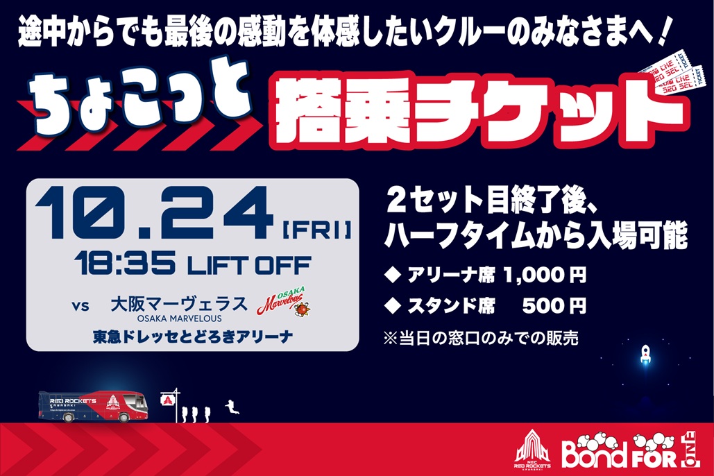 NECレッドロケッツ川崎、2025年10月24日(金)東急ドレッセとどろきアリーナで開催されるホームゲームで、2セット目終了以降入れる安いチケットの当日販売お知らせ画像