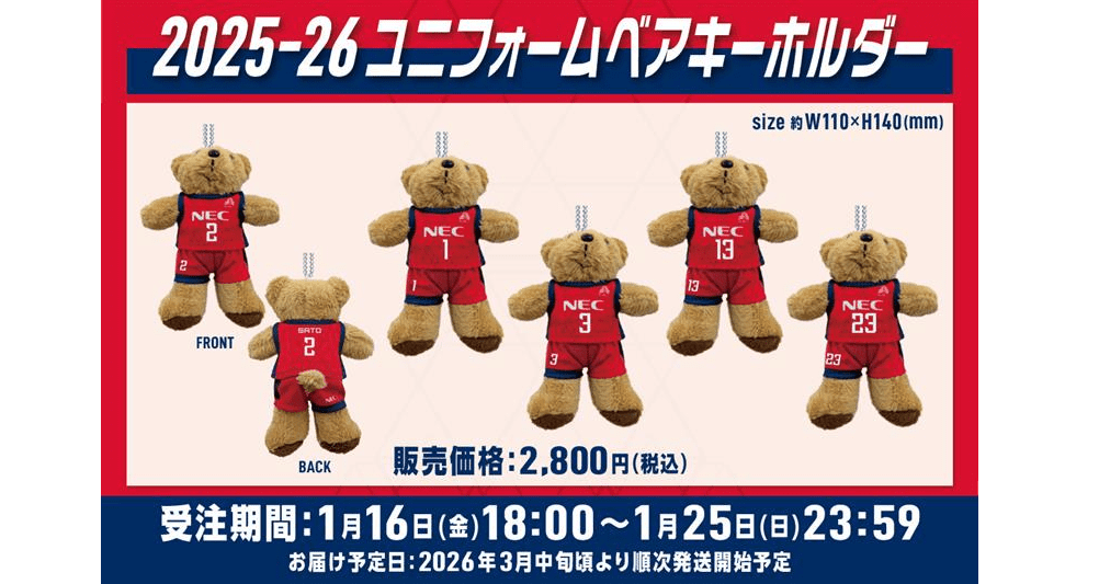 1月25日まで！ユニフォームベアキーホルダー受注販売！ | ニュース 