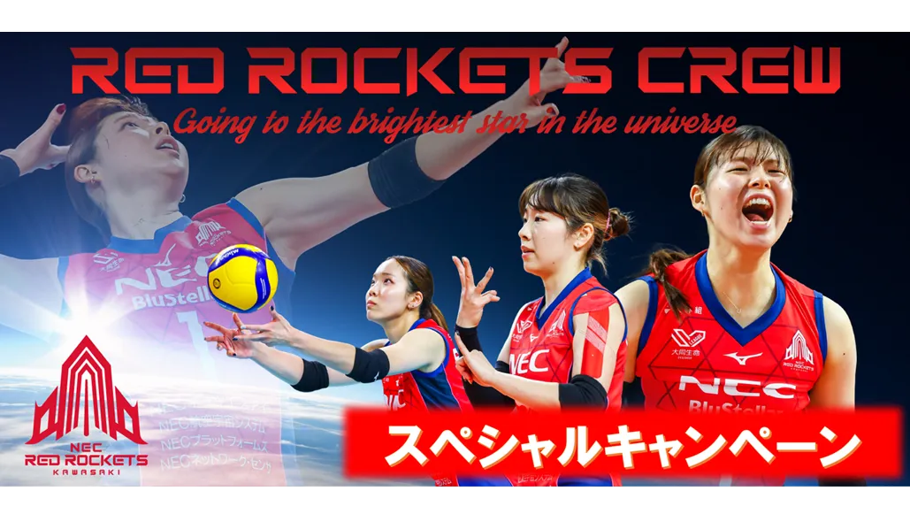 RED ROCKETS CREWスペシャルキャンペーン | ニュース | NECレッド