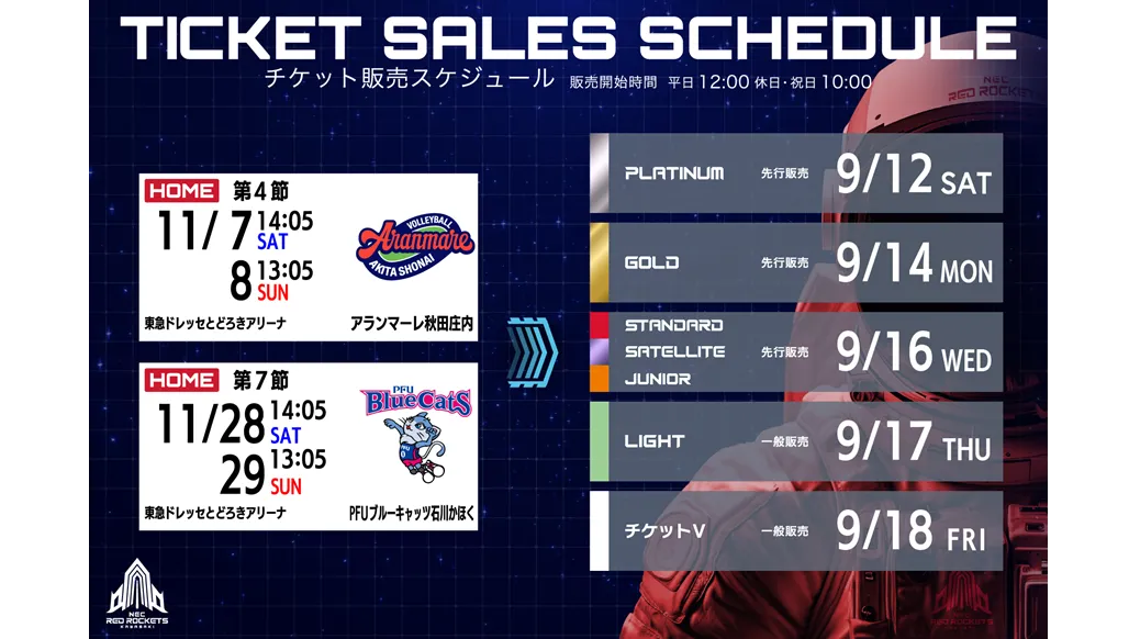 11月開催ホームゲームチケット販売！
